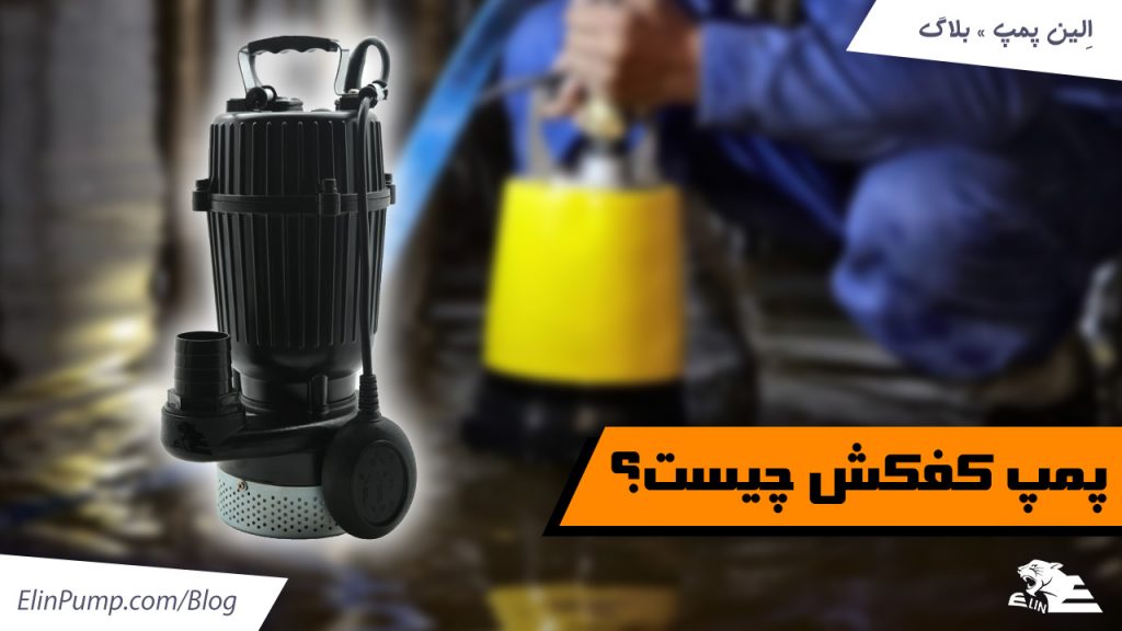 پمپ کف کش چیست