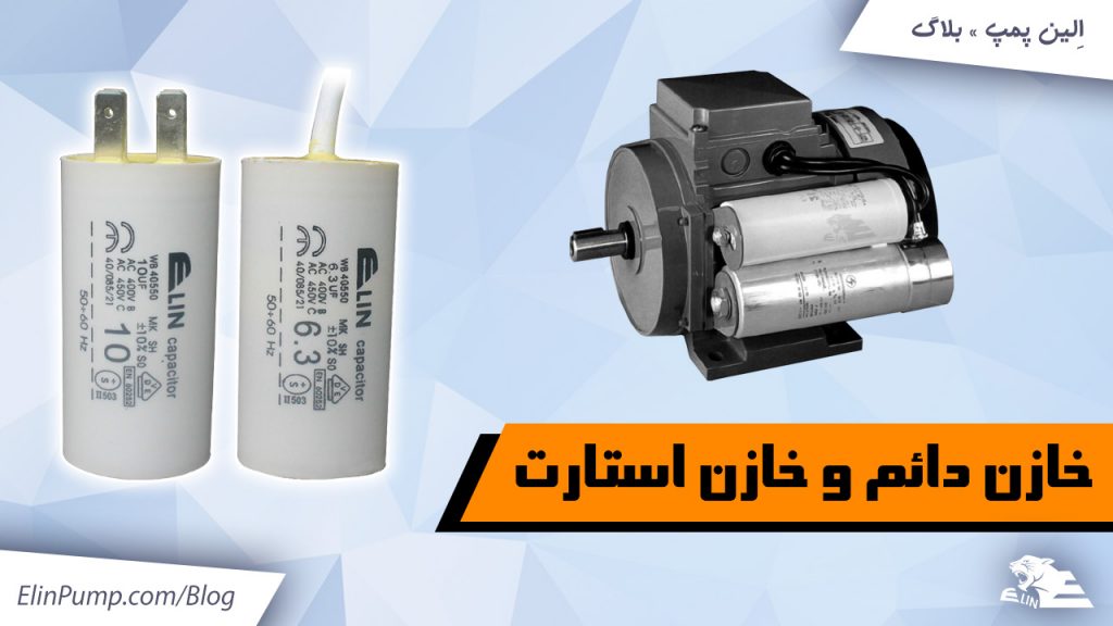 خازن دائم و خازن استارت چیست؟ (+تفاوت و کاربرد)