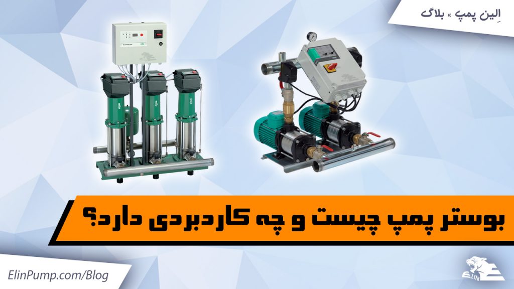 بوستر پمپ