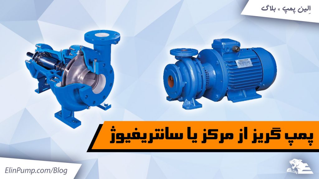 پمپ گریز از مرکز یا سانتریفیوژ