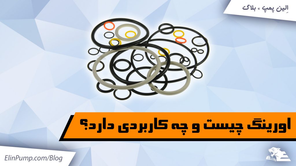 اورینگ‌ چیست