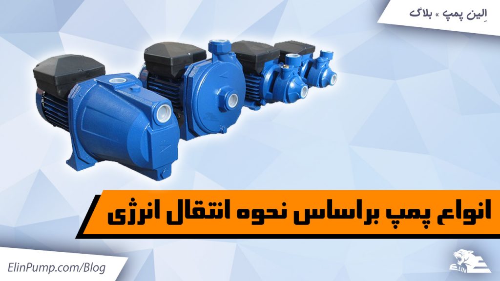 انواع پمپ بر اساس نحوه انتقال انرژی