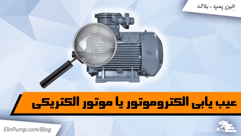 عیب یابی الکتروموتور