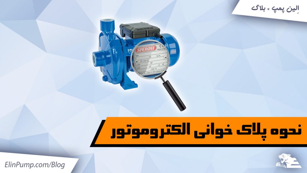 پلاک خوانی موتورهای الکتریکی