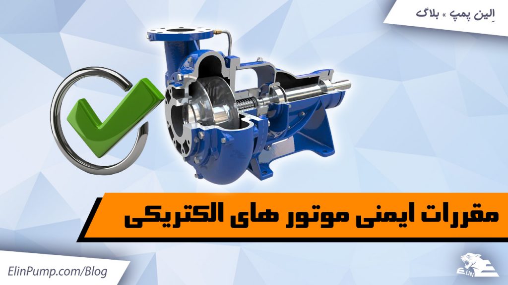 مقررات ایمنی موتورهای الکتریکی