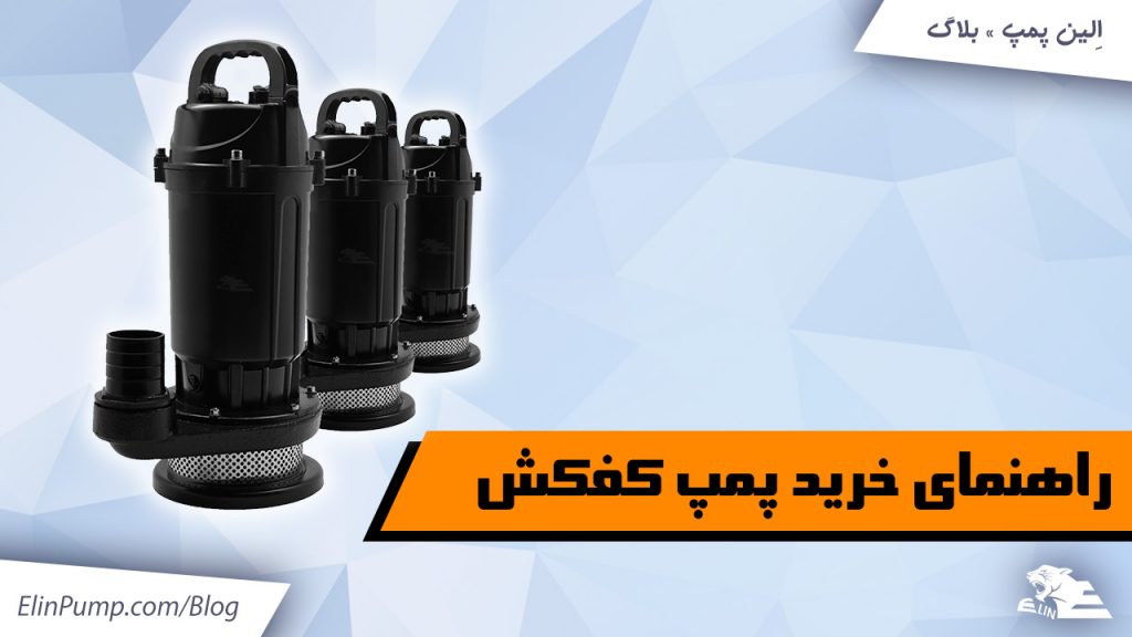 راهنمای خرید پمپ کف کش