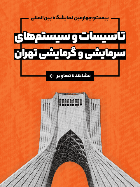 بیست و چهارمین نمایشگاه بین‌المللی تاسیسات و سیستم‌های سرمایشی و گرمایشی تهران